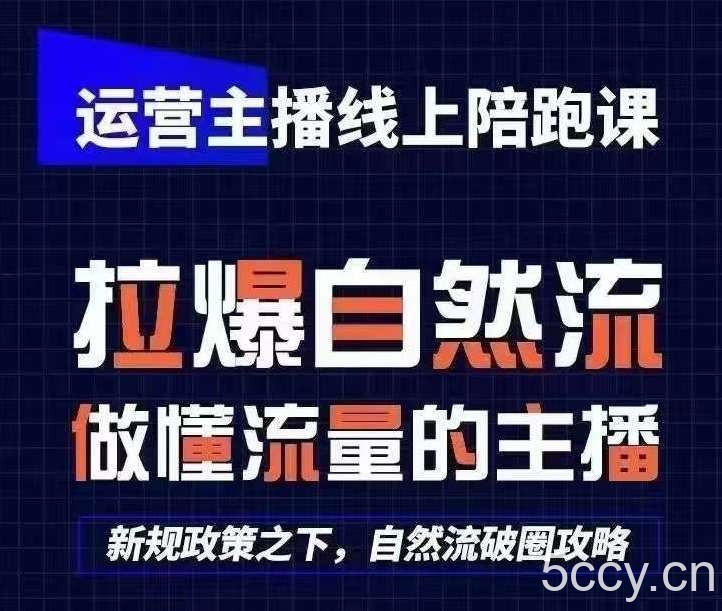 运营主播线上陪跑课，从0-1快速起号，猴帝1600线上课(更新24年5月)-我创创业-副业网-网络创业-资源分享-网课资源-学习教程-学知识-自媒体-抖音-视频号-小红书-网络项目,赚钱软件,副业,兼职,学生赚,挂机赚-我创创业-副业网-5ccy.cn