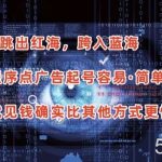 抖音小程序点广告项目，起号容易，简单易操作，开播就见有收益【揭秘】-我创创业-副业网-网络创业-资源分享-网课资源-学习教程-学知识-自媒体-抖音-视频号-小红书-网络项目,赚钱软件,副业,兼职,学生赚,挂机赚-我创创业-副业网-5ccy.cn