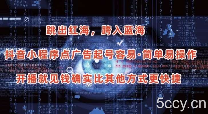 抖音小程序点广告项目，起号容易，简单易操作，开播就见有收益【揭秘】-我创创业-副业网-网络创业-资源分享-网课资源-学习教程-学知识-自媒体-抖音-视频号-小红书-网络项目,赚钱软件,副业,兼职,学生赚,挂机赚-我创创业-副业网-5ccy.cn