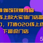 瑜伽馆玩赚抖音-通过线上放大实体门店盈利能力，打造O2O线上线下超级门店-我创创业-副业网-网络创业-资源分享-网课资源-学习教程-学知识-自媒体-抖音-视频号-小红书-网络项目,赚钱软件,副业,兼职,学生赚,挂机赚-我创创业-副业网-5ccy.cn