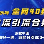 2024年全网40种暴力引流合计，做好一样就能日引100+-我创创业-副业网-网络创业-资源分享-网课资源-学习教程-学知识-自媒体-抖音-视频号-小红书-网络项目,赚钱软件,副业,兼职,学生赚,挂机赚-我创创业-副业网-5ccy.cn