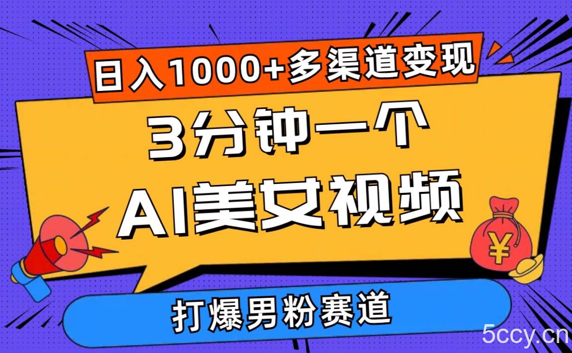 （10645期）3分钟一个AI美女视频，打爆男粉流量，日入1000+多渠道变现，简单暴力，…-我创创业-副业网-网络创业-资源分享-网课资源-学习教程-学知识-自媒体-抖音-视频号-小红书-网络项目,赚钱软件,副业,兼职,学生赚,挂机赚-我创创业-副业网-5ccy.cn