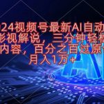 （10665期）2024视频号最新AI自动生成影视解说，三分钟轻松搞定内容，百分之百过原…-我创创业-副业网-网络创业-资源分享-网课资源-学习教程-学知识-自媒体-抖音-视频号-小红书-网络项目,赚钱软件,副业,兼职,学生赚,挂机赚-我创创业-副业网-5ccy.cn