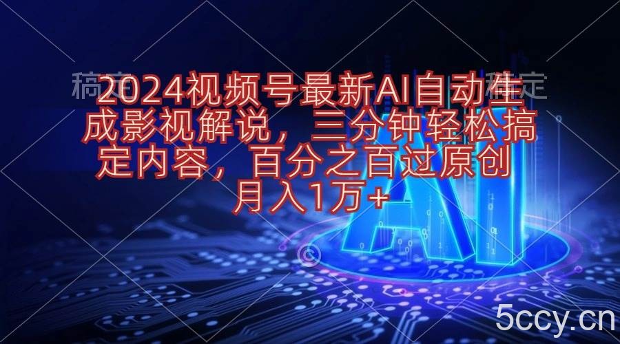 （10665期）2024视频号最新AI自动生成影视解说，三分钟轻松搞定内容，百分之百过原…-我创创业-副业网-网络创业-资源分享-网课资源-学习教程-学知识-自媒体-抖音-视频号-小红书-网络项目,赚钱软件,副业,兼职,学生赚,挂机赚-我创创业-副业网-5ccy.cn