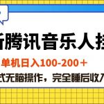 （10664期）最新腾讯音乐人挂机项目，单机日入100-200 ，傻瓜式无脑操作-我创创业-副业网-网络创业-资源分享-网课资源-学习教程-学知识-自媒体-抖音-视频号-小红书-网络项目,赚钱软件,副业,兼职,学生赚,挂机赚-我创创业-副业网-5ccy.cn