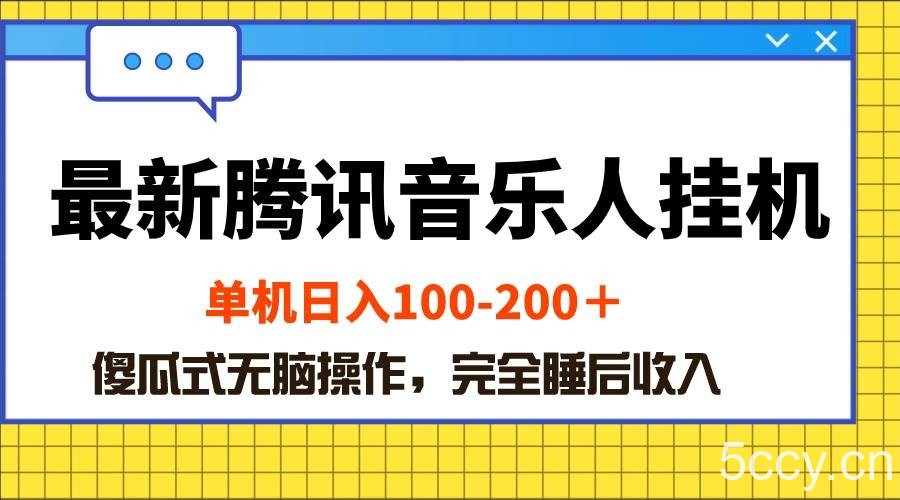 （10664期）最新腾讯音乐人挂机项目，单机日入100-200 ，傻瓜式无脑操作-我创创业-副业网-网络创业-资源分享-网课资源-学习教程-学知识-自媒体-抖音-视频号-小红书-网络项目,赚钱软件,副业,兼职,学生赚,挂机赚-我创创业-副业网-5ccy.cn