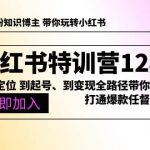 （10666期）小红书特训营12期：从定位 到起号、到变现全路径带你快速打通爆款任督二脉-我创创业-副业网-网络创业-资源分享-网课资源-学习教程-学知识-自媒体-抖音-视频号-小红书-网络项目,赚钱软件,副业,兼职,学生赚,挂机赚-我创创业-副业网-5ccy.cn