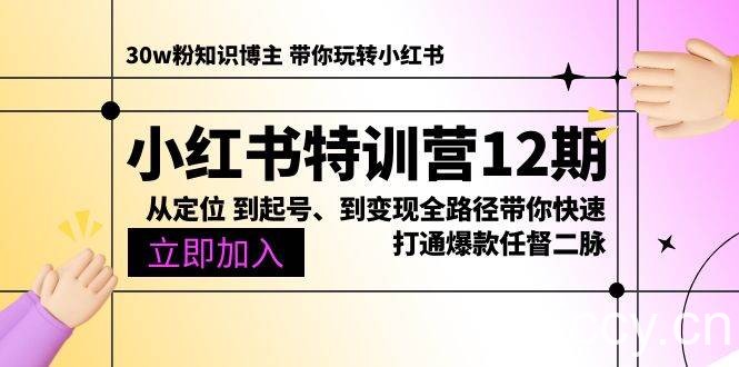 （10666期）小红书特训营12期：从定位 到起号、到变现全路径带你快速打通爆款任督二脉-我创创业-副业网-网络创业-资源分享-网课资源-学习教程-学知识-自媒体-抖音-视频号-小红书-网络项目,赚钱软件,副业,兼职,学生赚,挂机赚-我创创业-副业网-5ccy.cn