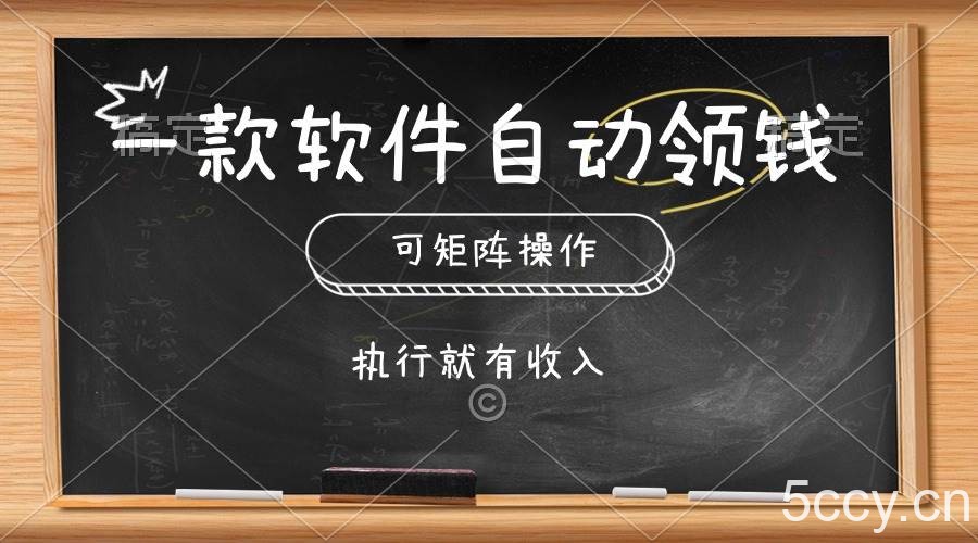 （10662期）一款软件自动零钱，可以矩阵操作，执行就有收入，傻瓜式点击即可-我创创业-副业网-网络创业-资源分享-网课资源-学习教程-学知识-自媒体-抖音-视频号-小红书-网络项目,赚钱软件,副业,兼职,学生赚,挂机赚-我创创业-副业网-5ccy.cn
