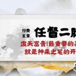 （10659期）某付费文章《任督 二脉 泼天富贵|最重要的基石 就是神来之笔的开窍|万字》-我创创业-副业网-网络创业-资源分享-网课资源-学习教程-学知识-自媒体-抖音-视频号-小红书-网络项目,赚钱软件,副业,兼职,学生赚,挂机赚-我创创业-副业网-5ccy.cn