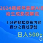（10655期）2024视频号最新AI自动生成影视解说，十分钟轻松发布内容，百分之百过原…-我创创业-副业网-网络创业-资源分享-网课资源-学习教程-学知识-自媒体-抖音-视频号-小红书-网络项目,赚钱软件,副业,兼职,学生赚,挂机赚-我创创业-副业网-5ccy.cn