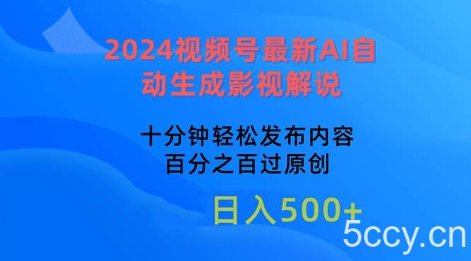 （10655期）2024视频号最新AI自动生成影视解说，十分钟轻松发布内容，百分之百过原…-我创创业-副业网-网络创业-资源分享-网课资源-学习教程-学知识-自媒体-抖音-视频号-小红书-网络项目,赚钱软件,副业,兼职,学生赚,挂机赚-我创创业-副业网-5ccy.cn
