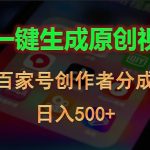 （10653期）AI一键生成原创视频，百家号创作者分成，日入500+-我创创业-副业网-网络创业-资源分享-网课资源-学习教程-学知识-自媒体-抖音-视频号-小红书-网络项目,赚钱软件,副业,兼职,学生赚,挂机赚-我创创业-副业网-5ccy.cn