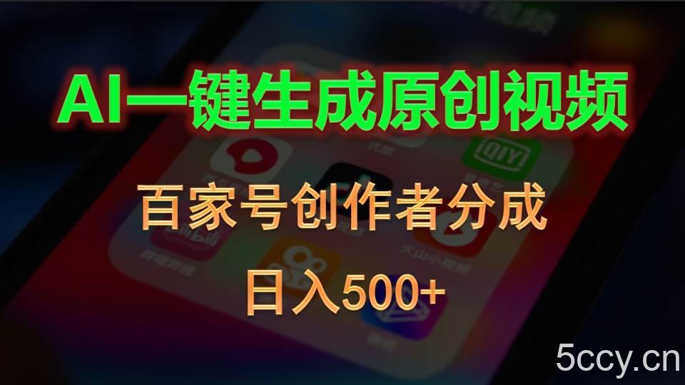 （10653期）AI一键生成原创视频，百家号创作者分成，日入500+-我创创业-副业网-网络创业-资源分享-网课资源-学习教程-学知识-自媒体-抖音-视频号-小红书-网络项目,赚钱软件,副业,兼职,学生赚,挂机赚-我创创业-副业网-5ccy.cn