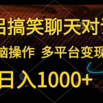 （10654期）情侣搞笑聊天对话，日入1000+,无脑操作，多平台变现-我创创业-副业网-网络创业-资源分享-网课资源-学习教程-学知识-自媒体-抖音-视频号-小红书-网络项目,赚钱软件,副业,兼职,学生赚,挂机赚-我创创业-副业网-5ccy.cn