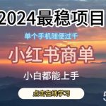 2024最稳蓝海项目，小红书商单项目，没有之一【揭秘】-我创创业-副业网-网络创业-资源分享-网课资源-学习教程-学知识-自媒体-抖音-视频号-小红书-网络项目,赚钱软件,副业,兼职,学生赚,挂机赚-我创创业-副业网-5ccy.cn