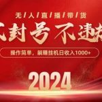 最新抖音无人带货技术，不封号等违规，单日单号收益几张，可批量放大【揭秘】-我创创业-副业网-网络创业-资源分享-网课资源-学习教程-学知识-自媒体-抖音-视频号-小红书-网络项目,赚钱软件,副业,兼职,学生赚,挂机赚-我创创业-副业网-5ccy.cn