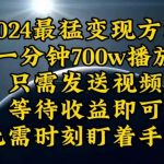（10652期）一分钟700W播放，暴力变现，轻松实现日入3000K月入10W-我创创业-副业网-网络创业-资源分享-网课资源-学习教程-学知识-自媒体-抖音-视频号-小红书-网络项目,赚钱软件,副业,兼职,学生赚,挂机赚-我创创业-副业网-5ccy.cn