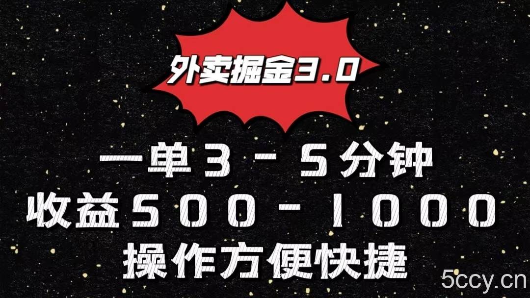 外卖掘金3.0玩法，一单500-1000元，小白也可轻松操作-我创创业-副业网-网络创业-资源分享-网课资源-学习教程-学知识-自媒体-抖音-视频号-小红书-网络项目,赚钱软件,副业,兼职,学生赚,挂机赚-我创创业-副业网-5ccy.cn