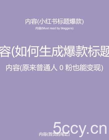 5月小红书快速出创业粉笔记，黑科技工具制作大爆款，被动日引400+创业粉【揭秘】