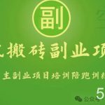 手机搬砖小副业项目训练营1.0，实测1小时收益50+，一部手机轻松日入100+-我创创业-副业网-网络创业-资源分享-网课资源-学习教程-学知识-自媒体-抖音-视频号-小红书-网络项目,赚钱软件,副业,兼职,学生赚,挂机赚-我创创业-副业网-5ccy.cn
