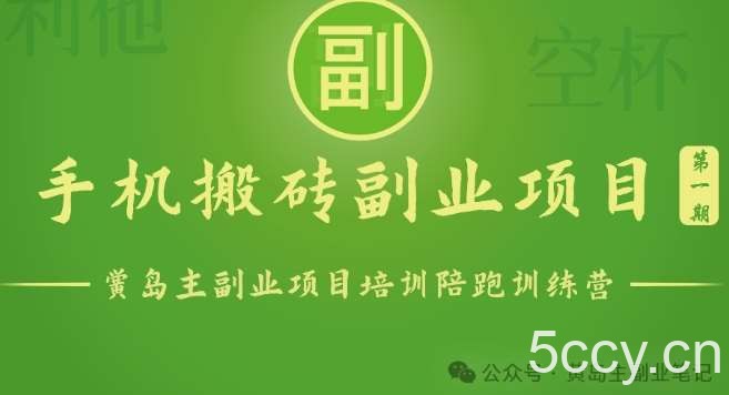 手机搬砖小副业项目训练营1.0，实测1小时收益50+，一部手机轻松日入100+-我创创业-副业网-网络创业-资源分享-网课资源-学习教程-学知识-自媒体-抖音-视频号-小红书-网络项目,赚钱软件,副业,兼职,学生赚,挂机赚-我创创业-副业网-5ccy.cn
