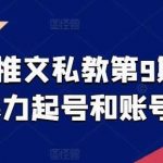 小说推文私教第9期，推文暴力起号和账号运营-我创创业-副业网-网络创业-资源分享-网课资源-学习教程-学知识-自媒体-抖音-视频号-小红书-网络项目,赚钱软件,副业,兼职,学生赚,挂机赚-我创创业-副业网-5ccy.cn