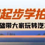 相机0起步学拍车：新手从0基础带大家玩转汽车摄影(18节课)-我创创业-副业网-网络创业-资源分享-网课资源-学习教程-学知识-自媒体-抖音-视频号-小红书-网络项目,赚钱软件,副业,兼职,学生赚,挂机赚-我创创业-副业网-5ccy.cn