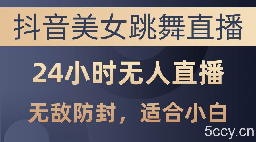 （10671期）抖音美女跳舞直播，日入3000+，24小时无人直播，无敌防封技术，小白最…-我创创业-副业网-网络创业-资源分享-网课资源-学习教程-学知识-自媒体-抖音-视频号-小红书-网络项目,赚钱软件,副业,兼职,学生赚,挂机赚-我创创业-副业网-5ccy.cn