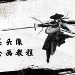 （10672期）黑白水墨 头像插图绘画班：画质超清只有视频绘画课程视频（8节课）-我创创业-副业网-网络创业-资源分享-网课资源-学习教程-学知识-自媒体-抖音-视频号-小红书-网络项目,赚钱软件,副业,兼职,学生赚,挂机赚-我创创业-副业网-5ccy.cn