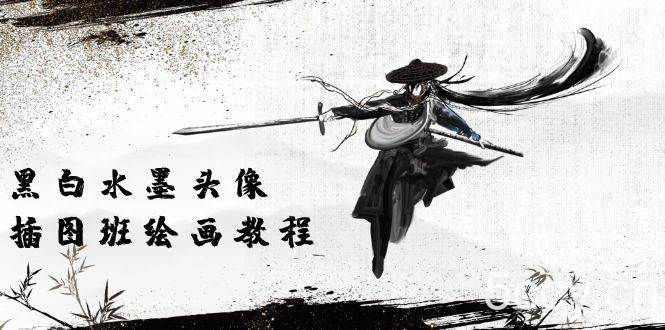 （10672期）黑白水墨 头像插图绘画班：画质超清只有视频绘画课程视频（8节课）-我创创业-副业网-网络创业-资源分享-网课资源-学习教程-学知识-自媒体-抖音-视频号-小红书-网络项目,赚钱软件,副业,兼职,学生赚,挂机赚-我创创业-副业网-5ccy.cn