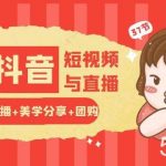 玩转医美抖音短视频与直播：短视频+直播+美学分享+团购（37节）-我创创业-副业网-网络创业-资源分享-网课资源-学习教程-学知识-自媒体-抖音-视频号-小红书-网络项目,赚钱软件,副业,兼职,学生赚,挂机赚-我创创业-副业网-5ccy.cn