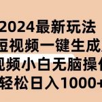（10669期）2024抖音QQ短视频最新玩法，AI软件自动生成原创视频,小白无脑操作 轻松…-我创创业-副业网-网络创业-资源分享-网课资源-学习教程-学知识-自媒体-抖音-视频号-小红书-网络项目,赚钱软件,副业,兼职,学生赚,挂机赚-我创创业-副业网-5ccy.cn