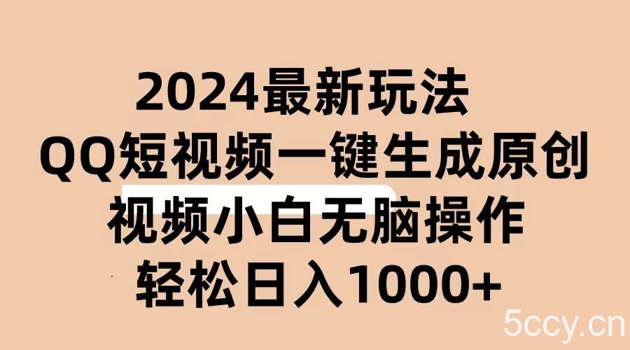 （10669期）2024抖音QQ短视频最新玩法，AI软件自动生成原创视频,小白无脑操作 轻松…-我创创业-副业网-网络创业-资源分享-网课资源-学习教程-学知识-自媒体-抖音-视频号-小红书-网络项目,赚钱软件,副业,兼职,学生赚,挂机赚-我创创业-副业网-5ccy.cn