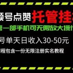 （10644期）视频号点赞托管挂机，单号单天利润30~50，一部手机无限放大（附带无限…-我创创业-副业网-网络创业-资源分享-网课资源-学习教程-学知识-自媒体-抖音-视频号-小红书-网络项目,赚钱软件,副业,兼职,学生赚,挂机赚-我创创业-副业网-5ccy.cn