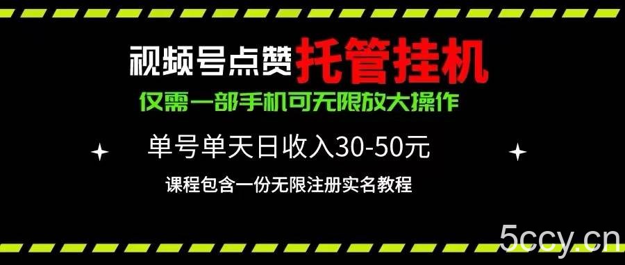 （10644期）视频号点赞托管挂机，单号单天利润30~50，一部手机无限放大（附带无限…-我创创业-副业网-网络创业-资源分享-网课资源-学习教程-学知识-自媒体-抖音-视频号-小红书-网络项目,赚钱软件,副业,兼职,学生赚,挂机赚-我创创业-副业网-5ccy.cn