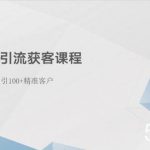 （10698期）小红书引流获客课程：0基础日引100+精准客户-我创创业-副业网-网络创业-资源分享-网课资源-学习教程-学知识-自媒体-抖音-视频号-小红书-网络项目,赚钱软件,副业,兼职,学生赚,挂机赚-我创创业-副业网-5ccy.cn