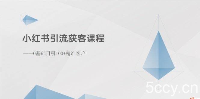 (10698期)小红书引流获客课程:0基础日引100+精准客户
