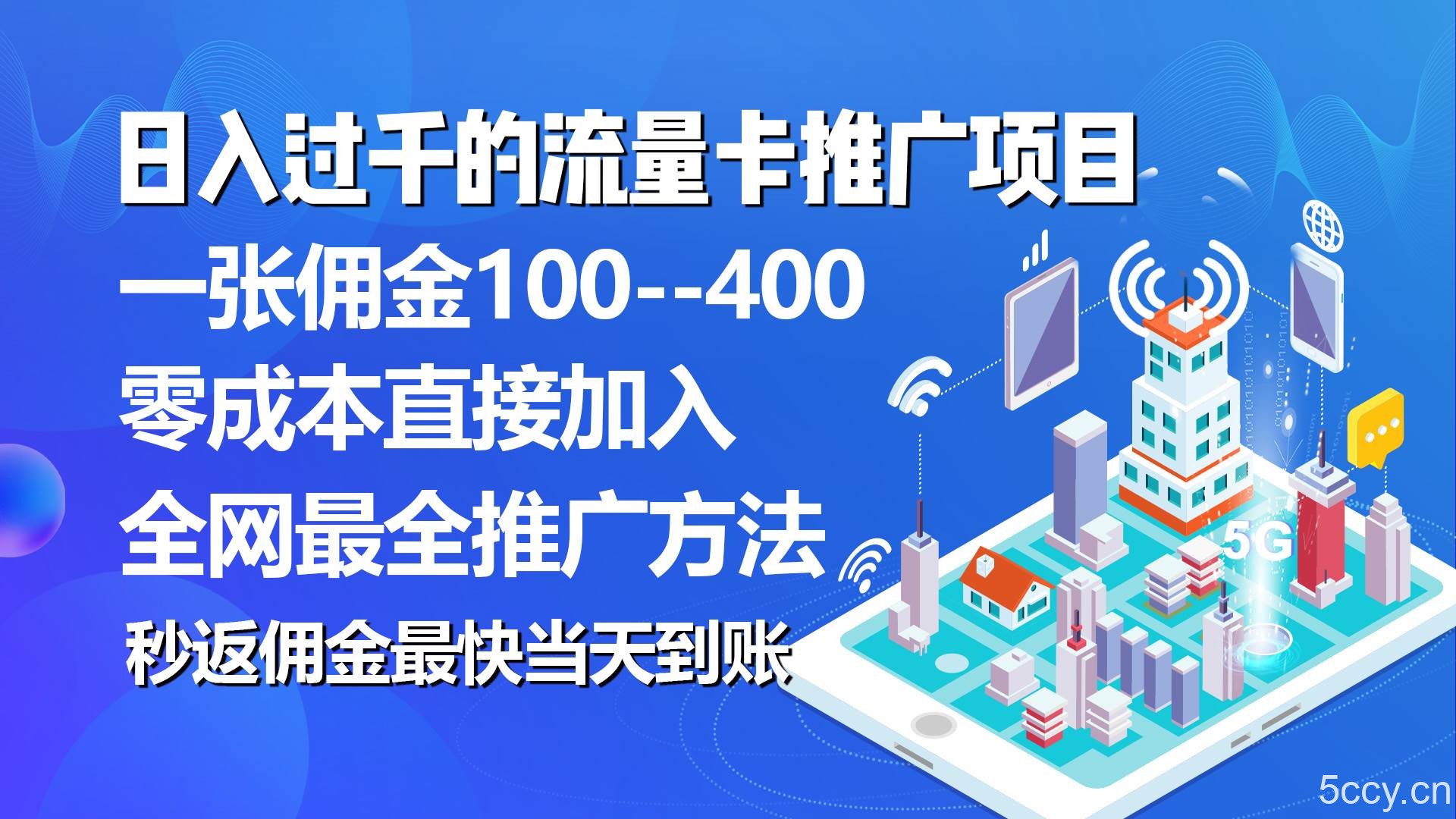 （10697期）秒返佣金日入过千的流量卡代理项目，平均推出去一张流量卡佣金150-我创创业-副业网-网络创业-资源分享-网课资源-学习教程-学知识-自媒体-抖音-视频号-小红书-网络项目,赚钱软件,副业,兼职,学生赚,挂机赚-我创创业-副业网-5ccy.cn