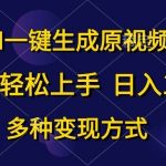 （10695期）AI一键生成原视频，0基础轻松上手，日入1000+，多种变现方式-我创创业-副业网-网络创业-资源分享-网课资源-学习教程-学知识-自媒体-抖音-视频号-小红书-网络项目,赚钱软件,副业,兼职,学生赚,挂机赚-我创创业-副业网-5ccy.cn