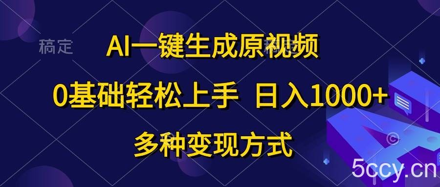 （10695期）AI一键生成原视频，0基础轻松上手，日入1000+，多种变现方式-我创创业-副业网-网络创业-资源分享-网课资源-学习教程-学知识-自媒体-抖音-视频号-小红书-网络项目,赚钱软件,副业,兼职,学生赚,挂机赚-我创创业-副业网-5ccy.cn