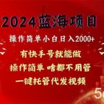 （10693期）2024蓝海项目，网盘拉新，操作简单小白日入2000+，一键托管代发视频，…-我创创业-副业网-网络创业-资源分享-网课资源-学习教程-学知识-自媒体-抖音-视频号-小红书-网络项目,赚钱软件,副业,兼职,学生赚,挂机赚-我创创业-副业网-5ccy.cn