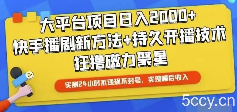 （10694期）快手24小时无人直播，真正实现睡后收益-我创创业-副业网-网络创业-资源分享-网课资源-学习教程-学知识-自媒体-抖音-视频号-小红书-网络项目,赚钱软件,副业,兼职,学生赚,挂机赚-我创创业-副业网-5ccy.cn