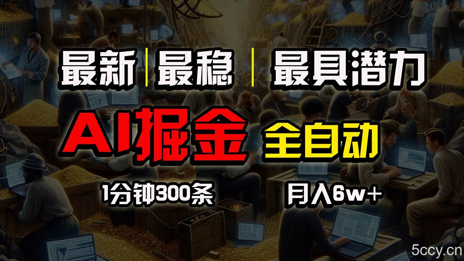 （10691期）全网最稳，一个插件全自动执行矩阵发布，相信我，能赚钱和会赚钱根本不…-我创创业-副业网-网络创业-资源分享-网课资源-学习教程-学知识-自媒体-抖音-视频号-小红书-网络项目,赚钱软件,副业,兼职,学生赚,挂机赚-我创创业-副业网-5ccy.cn