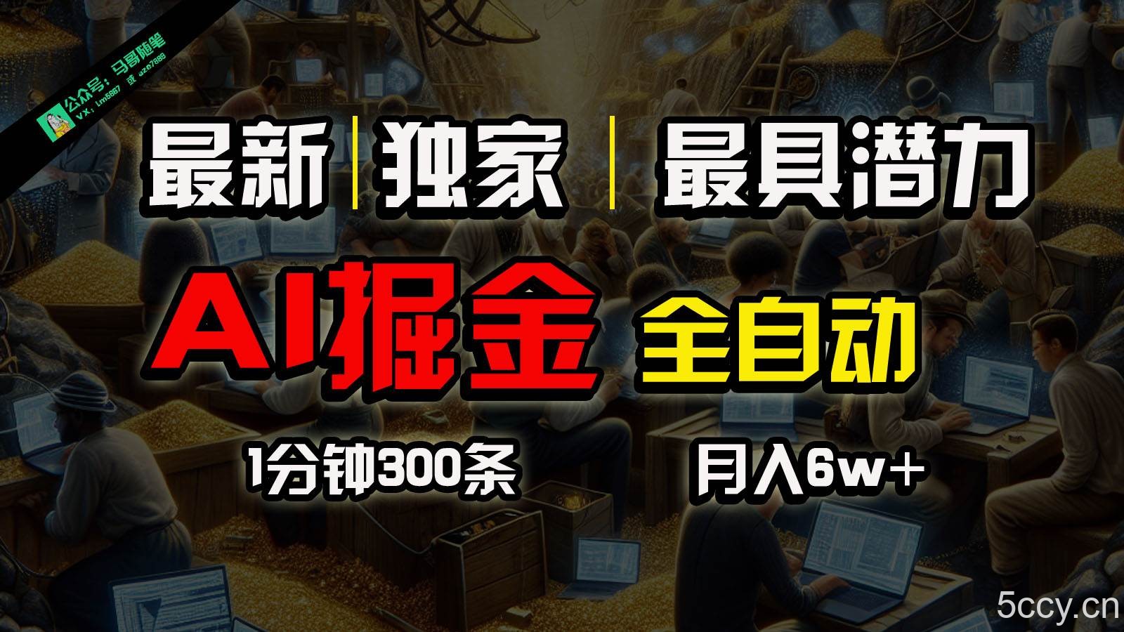 全网独家，一个插件全自动执行矩阵发布，相信我，能赚钱和会赚钱根本不是一回事-我创创业-副业网-网络创业-资源分享-网课资源-学习教程-学知识-自媒体-抖音-视频号-小红书-网络项目,赚钱软件,副业,兼职,学生赚,挂机赚-我创创业-副业网-5ccy.cn