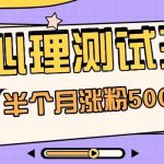 黑马赛道AI心理测试副业思路，半个月涨粉5000+！【视频教程+软件】-我创创业-副业网-网络创业-资源分享-网课资源-学习教程-学知识-自媒体-抖音-视频号-小红书-网络项目,赚钱软件,副业,兼职,学生赚,挂机赚-我创创业-副业网-5ccy.cn