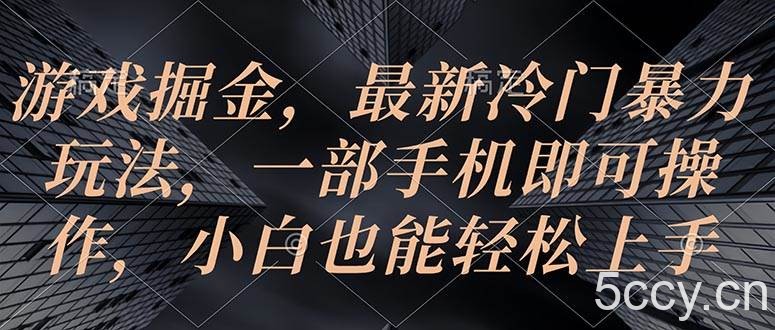 （10689期）游戏掘金，最新冷门暴力玩法，一部手机即可操作，小白也能轻松上手-我创创业-副业网-网络创业-资源分享-网课资源-学习教程-学知识-自媒体-抖音-视频号-小红书-网络项目,赚钱软件,副业,兼职,学生赚,挂机赚-我创创业-副业网-5ccy.cn