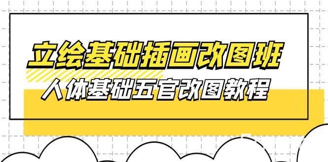 （10689期）立绘基础-插画改图班【第1期】：人体基础五官改图教程- 37节视频+课件-我创创业-副业网-网络创业-资源分享-网课资源-学习教程-学知识-自媒体-抖音-视频号-小红书-网络项目,赚钱软件,副业,兼职,学生赚,挂机赚-我创创业-副业网-5ccy.cn