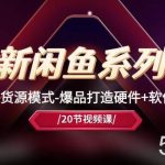 （10688期）最新闲鱼系列课，店群无货源模式-爆品打造硬件+软件+人工（20节课）-我创创业-副业网-网络创业-资源分享-网课资源-学习教程-学知识-自媒体-抖音-视频号-小红书-网络项目,赚钱软件,副业,兼职,学生赚,挂机赚-我创创业-副业网-5ccy.cn