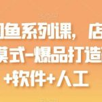 最新闲鱼系列课,店群无货源模式-爆品打造硬件+软件+人工-我创创业-副业网-网络创业-资源分享-网课资源-学习教程-学知识-自媒体-抖音-视频号-小红书-网络项目,赚钱软件,副业,兼职,学生赚,挂机赚-我创创业-副业网-5ccy.cn